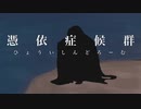 【手描きFGO】キングゥで「憑依症候群」【絶対魔獣戦線バビロニア】