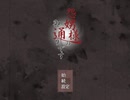 #3(完) 祝うか呪うか…『怨娚様の御通りです』を実況した
