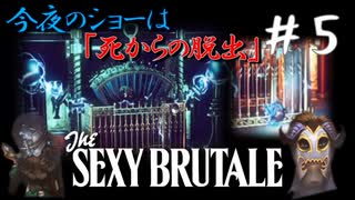 【実況】繰り返される死の仮面舞踏会　#5【The Sexy Brutale】