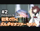 【FF14】きりたんの初見で行くバルデシオンアーセナル Patch5.25版 ~後編~【VOICEROID実況】