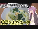 技科大生ゆかりんキッチン#1-栄養満点！濃厚ミルクスープを作ってみた【Voiceroid2】