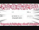 【著作権横領】YouTubeでフリーBGMの著作権を悪質な第三者が主張しています。