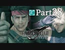【実況Part28】初めてはじめた FINAL FANTASY Ⅶ REMAKE