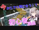 【スプラトゥーン２】今から始める初心者講座（ランク１～１０向け！）【紲星あかり】