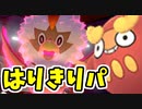 【実況】ポケモン剣盾 超ノーコン！超火力！はりきりパでたわむれる