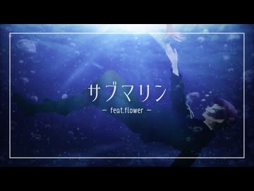 【オリジナル】サブマリン【 v_flower】