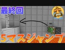 5年前の鬼畜アスレチックは今でも難しい？最終回【マインクラフト】マップ配布