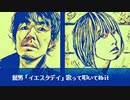 髭男「イエスタデイ」〜女性vo&Dr＋8bit Vivid Mix〜