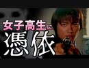 痛い子が女子高生に憑依するとこうなる 17【実況】