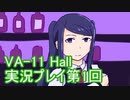場末のバーでお待ちしております。VA-11_HALL-A実況プレイ第1回