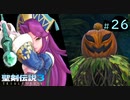 【プレイ動画】聖剣伝説3 TRIALS of MANA【実況なし】Part 26