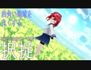 【MMD艦これ】択捉ちゃんで四角い地球を丸くする【らば式】