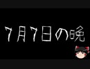 【ゆっくり怪談】一緒に怖い話をしませんか？？その235【洒落怖】