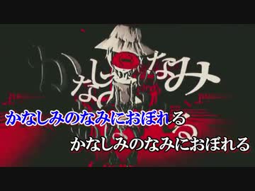 【ニコカラ】かなしみのなみにおぼれる -8【off vocal】