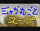 ジャガ丸ごとスープ【嫌がる娘に無理やり弁当を持たせてみた息子編】