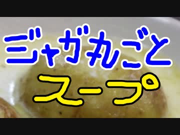 ジャガ丸ごとスープ【嫌がる娘に無理やり弁当を持たせてみた息子編】
