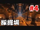 【minecraft】マインクラフト 新はんなりプレイ Part.4 ～ブランチマイニング場～【マイクラ実況】