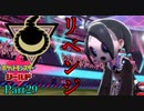 【皆待ってた！】ポケットモンスター・シールド【実況プレイ】Part29