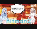 慎重すぎる『ヒットマン2』はいかがでしょう？(voiceroid実況) part4