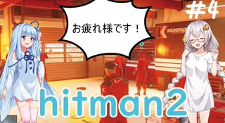 慎重すぎる『ヒットマン2』はいかがでしょう？(voiceroid実況) part4