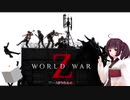 東北きりたん＋αが逝くワールドウォーZ！！　その２【ワールドウォーZ】
