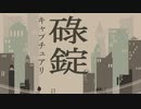 「碌錠キャプチュアリ」feat.初音ミク