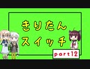 【Voiceroid実況】きりたんスイッチ12【Crazy Machines 3】