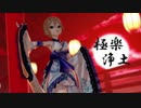 【MMD】極楽浄土【塩見周子】