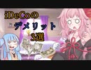 【iDeCoのデメリット】琴葉姉妹がお金の勉強を始めました #2【VOICEROID】