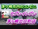 茅ケ崎市内のコンビニ「セブンイレブン茅ケ崎出口町店」
