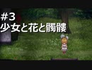 [実況]少女と花と髑髏 魔女の家/The Witch's House mv #3
