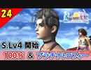【FF10-2 HD】STORY Lv.4 突入！コンプリート率100%＆プラチナトロフィー 実況【2周目】Part24