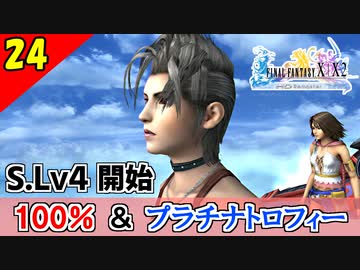 【FF10-2 HD】STORY Lv.4 突入！コンプリート率100%＆プラチナトロフィー 実況【2周目】Part24