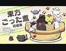 東方ごった煮短編集
