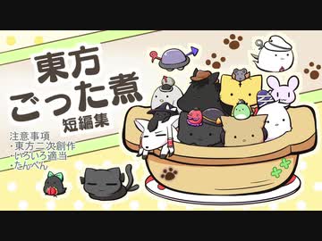 東方ごった煮短編集