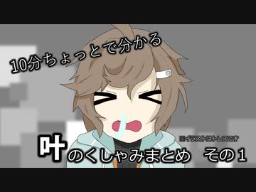 10分ちょっとでわかる叶のくしゃみまとめ その1