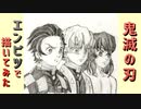 「鬼滅の刃　炭治郎&善逸&伊之助」還暦男がHB鉛筆1本で描いてみた。