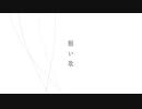 【初投稿】願い歌/カンザキイオリ 歌ってみた。【あぐねる。】
