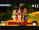 【聖剣伝説3 リメイク】一人前の魔導士を目指す【ゆっくり実況】Part12
