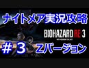 【【バイオハザードRE3】難易度ナイトメアを実況プレイで頑張るZ.ver＃３【23年ぶりのバイオシリーズ】
