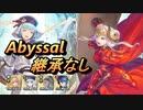 【FEH】伝承英雄戦 炎の女帝 エーデルガルト アビサル 配布のみ 継承なし