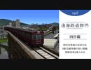 【１分弱紹街祭】逢海鉄道物語ep5
