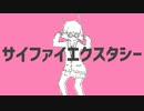 【ニコカラ】サイファイエクスタシー【on vocal】