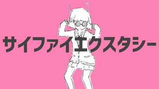 【ニコカラ】サイファイエクスタシー【on vocal】