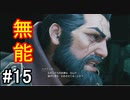 【FF7R＃15】パワハラ無能上司