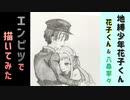 「地縛少年花子くん　花子くん&寧々」還暦男がHB鉛筆1本で描いてみた。