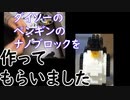 ［作ってもらった］妻にダイソーのペンギンのナノブロックを作ってもらいました