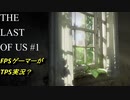 #1　【ホラー】　FPSゲーマーがTPS実況？　「THE LAST OF US」