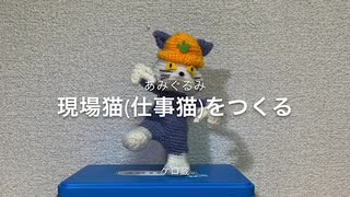 【現場猫（仕事猫）】あみぐるみで作ってみた