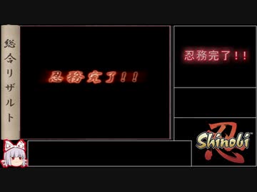 Shinobi(PS2) 秀真TA 32分07秒 Part2/2(終)